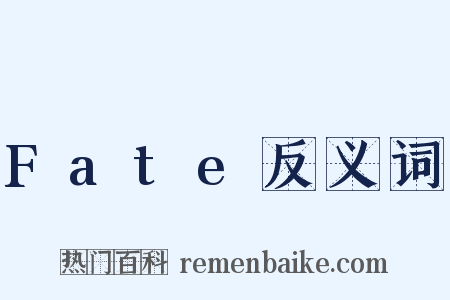 Fate反义词是什么意思的图片